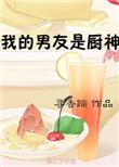 我的男友是厨神by寻香踪
