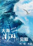 大海澎湃时见鲸讲什么