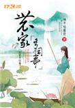 农家生活全文免费阅读