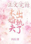 未婚夫出轨了作者四沂