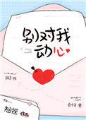 别对我动心翘瑶