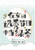 在女团选秀节目中当绿茶导师