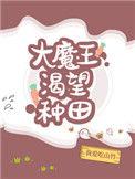 大魔王渴望种田全文免费阅