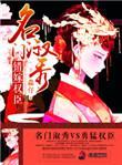 名门宠婚错撩总裁免费