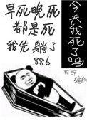 今天我又被迫复活by阿辞姑娘