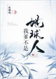 我不行我得是爹是祖宗