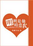 明明是他暗恋我全文阅读