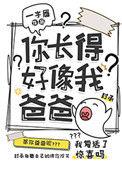 你长得好像我爸爸沈祁闻