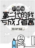只想当富二代的我亏成了首富TXT