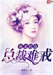 前妻似毒总裁难戒