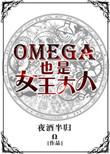 omega女王a爆了作者狐生有梦