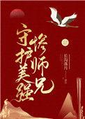 守护美强惨师兄好看吗