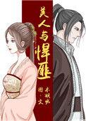 美人与悍匪全文免费阅读作文