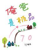 俺爸是极品 七零