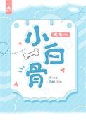小白骨TXT百度