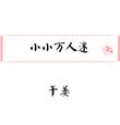 小小万mini厨房百家号