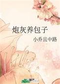 炮灰养包子32章