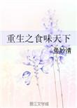重生之食全食美全文免费阅读