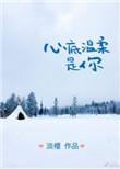 心底温柔是你 淡樱书评