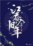 简要欣赏海日生残夜江春入旧年