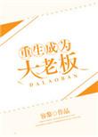 重生2007成为大老板
