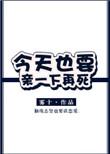 今天也要亲一下再死好看吗