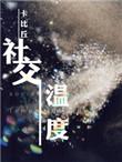 社交温度 by卡比丘全文阅读