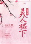 综武侠美人图格格党