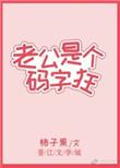 老公是个码字狂 柿子里