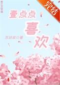 一点点喜欢是什么电视剧的主题曲