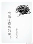 我脑袋有病啊