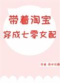 带着淘宝穿成七零女配txt