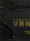 带着作弊码穿游戏红