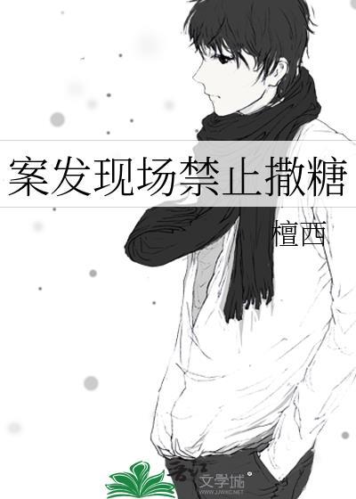 凶案现场禁止撒糖肉