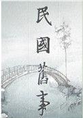 民国弃妇逆袭全文