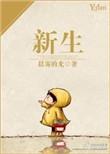 新生床垫推荐