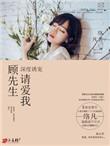 顾先生请自重全文免费