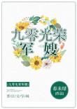 九零光荣军嫂后娘