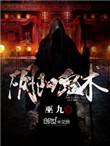 阴阳鬼术邪去真结局