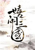 嬉闹三国番外五篇