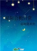 星际合租日常百度