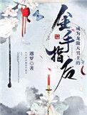 成为龙傲天的做精女友后