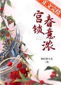 宫锁春意浓 作者枸杞黑乌龙全文免费阅读