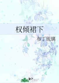 权倾天下的他