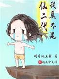 我真不是仙二代的女主是谁