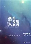 恋人总是在逆袭(快穿)讲的是什么