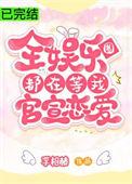 全娱乐圈都在等我官宣结婚