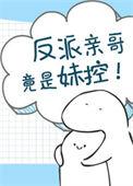 反派亲哥竟然是妹控