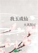 我欲成仙
