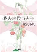 我在古代当夫子晋江